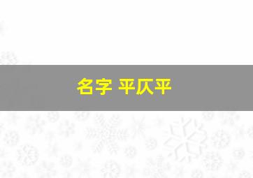 名字 平仄平